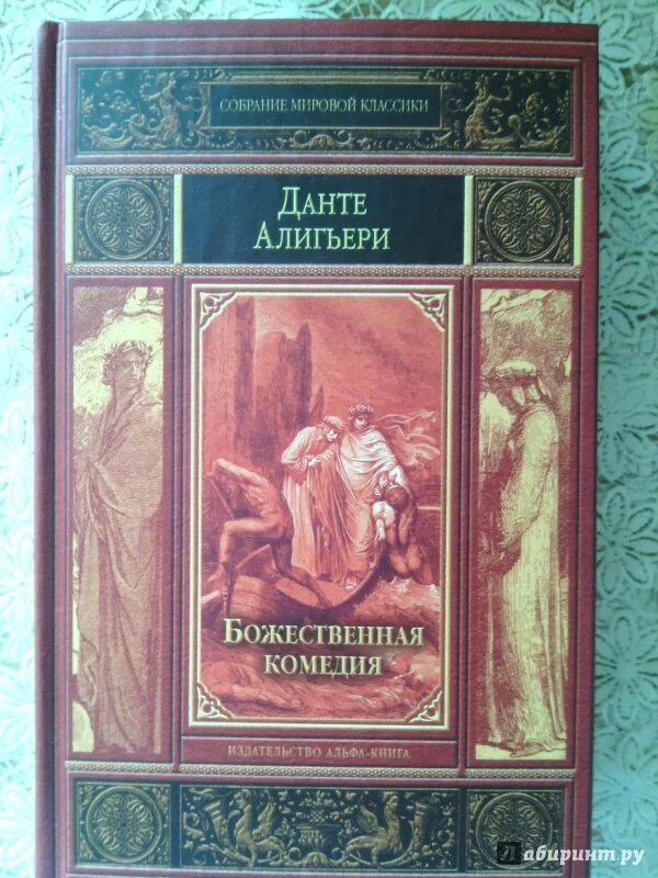 Данте литература. Данте Алигьери "Божественная комедия". Данте Алигьери Божественная комедия обложка. «Божественная комедия» Данте Алигьери (1307). 715 Лет Данте Алигьери Божественная комедия 1307 год.