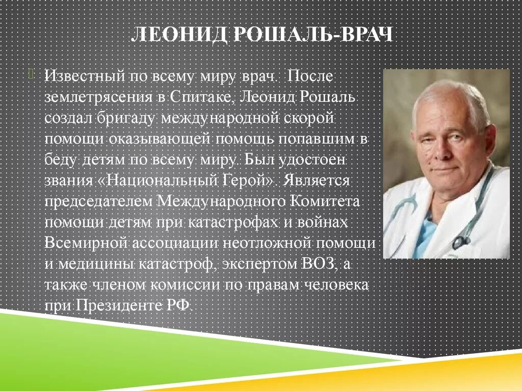 Выдающие врачи. Рошаль Леонид Михайлович 3 класс. Презентация Рошаль Леонид Михайлович 3 класс. Леонид Рошаль детям проект 3 класс. Рошаль Леонид Михайлович герой труда.