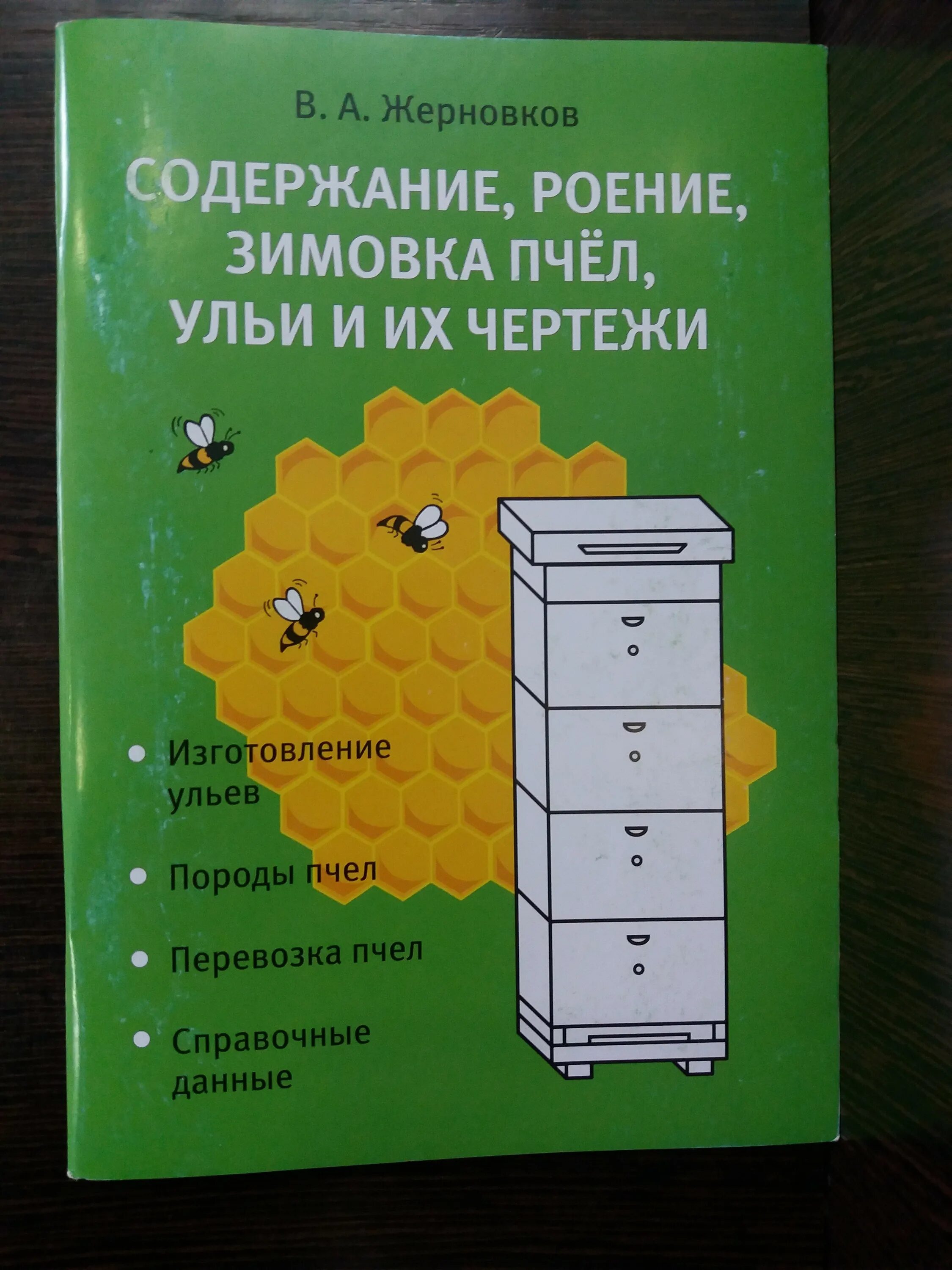 Пособие по пчеловодству. Книга пчеловодство. книги по пчеловодству для начинающих. книга пчелы. книга про пчеловодство для начинающих.