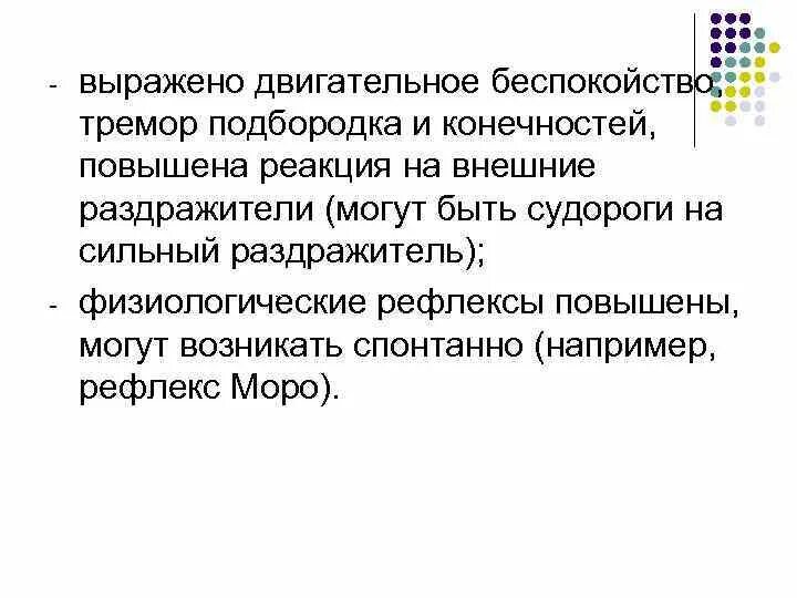 Двигательное беспокойство. Тремор подбородка и конечностей. Тремор подбородка и конечностей у детей. Тремор языка.