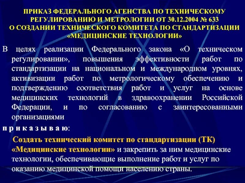 Закон «о техническом регулировании» в стандартизации. Цели стандартизации ФЗ О техническом регулировании. Закон о техническом регулировании метрология. Федеральный закон о техническом регулировании технические комитеты. Закон о техническом регулировании изменения