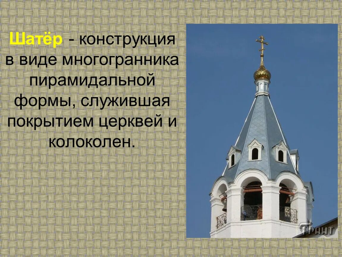 Формы куполов православных. Типы православных храмов шатровый храм. шатровые покрытия на церквях. шатровая форма купола церкви. шатер в архитектуре храма.