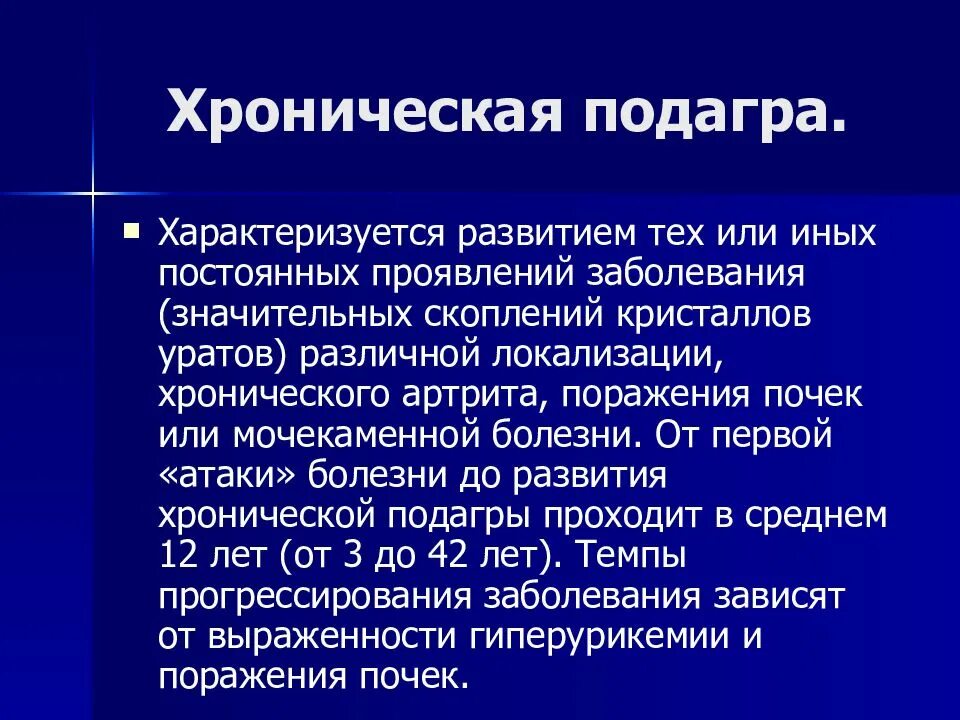 Хронический подагрический артрит. Острый подагрический артрит характеризуется. Подагра характеризуется поражением. Чем характеризуется хроническая