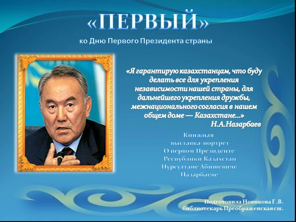 День президента. День первого президента Казахстана презентация. Презентация на 1 декабря день первого президента.