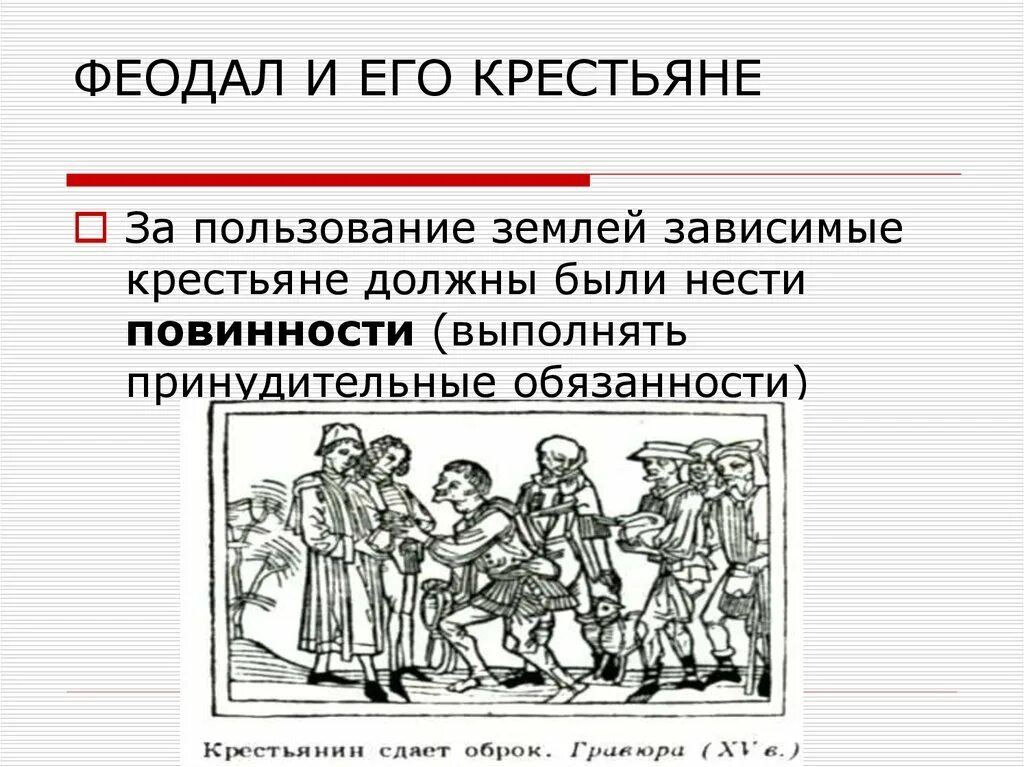 Повинности крестьян в 18 веке. Феодал и зависимые крестьяне. Феодальные повинности схема. Феодалы и зависимые крестьяне средние века. Повинности средневековых крестьян.