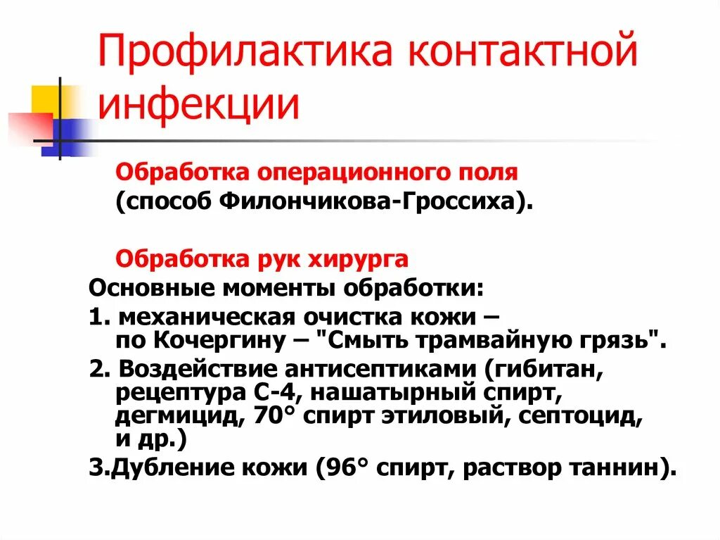 Профилактика коронавирусной инфекции приказы. Методы профилактики контактной инфекции. Гроссиха Филончикова обработка операционного поля. Мероприятия по профилактике контактной инфекции. Профилактика контактного инфицирования.