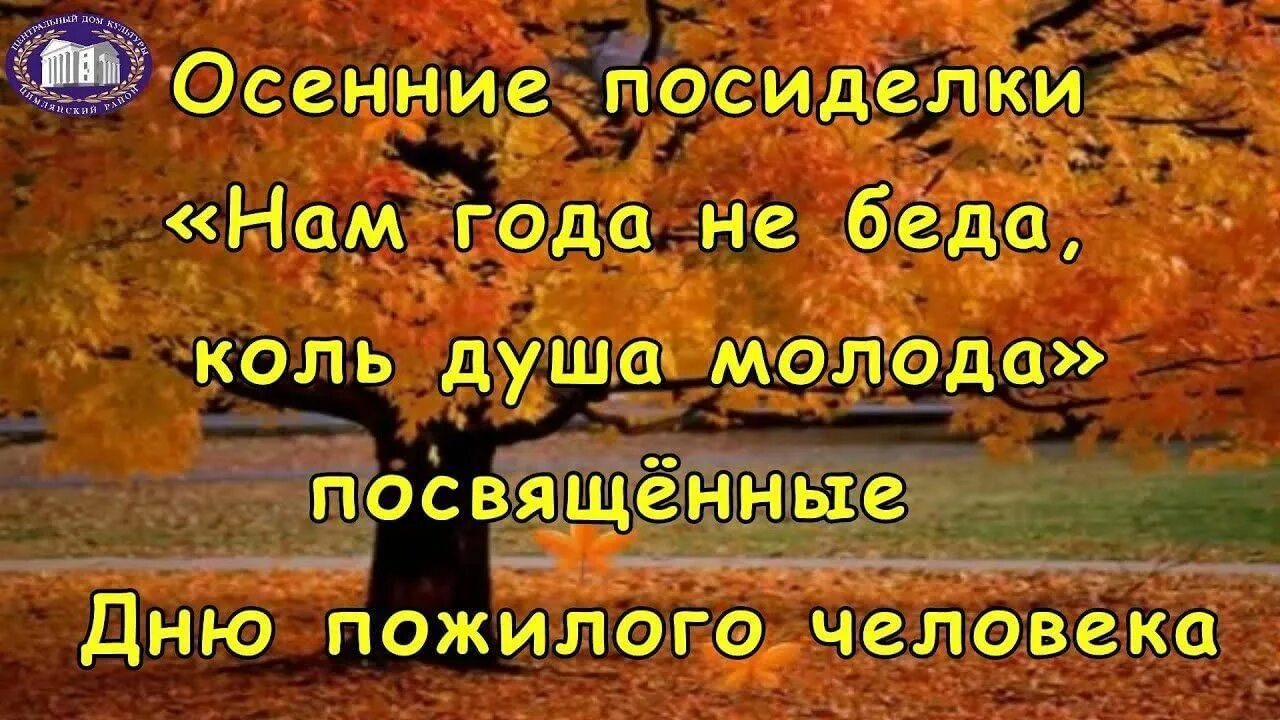 Коль душа молода. Нам года не беда коль душа. Нас года - не беда, коль душа молода!. Открытка нам года не беда коль душа молода. Нам года не беда коль душа молода надпись.