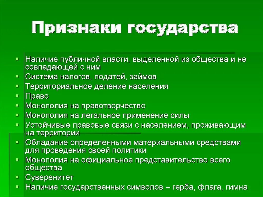 2 что является признаком государства любого типа. Признаки государства. Государство признаки государства. Признаки государственности. Признаки гос ва.