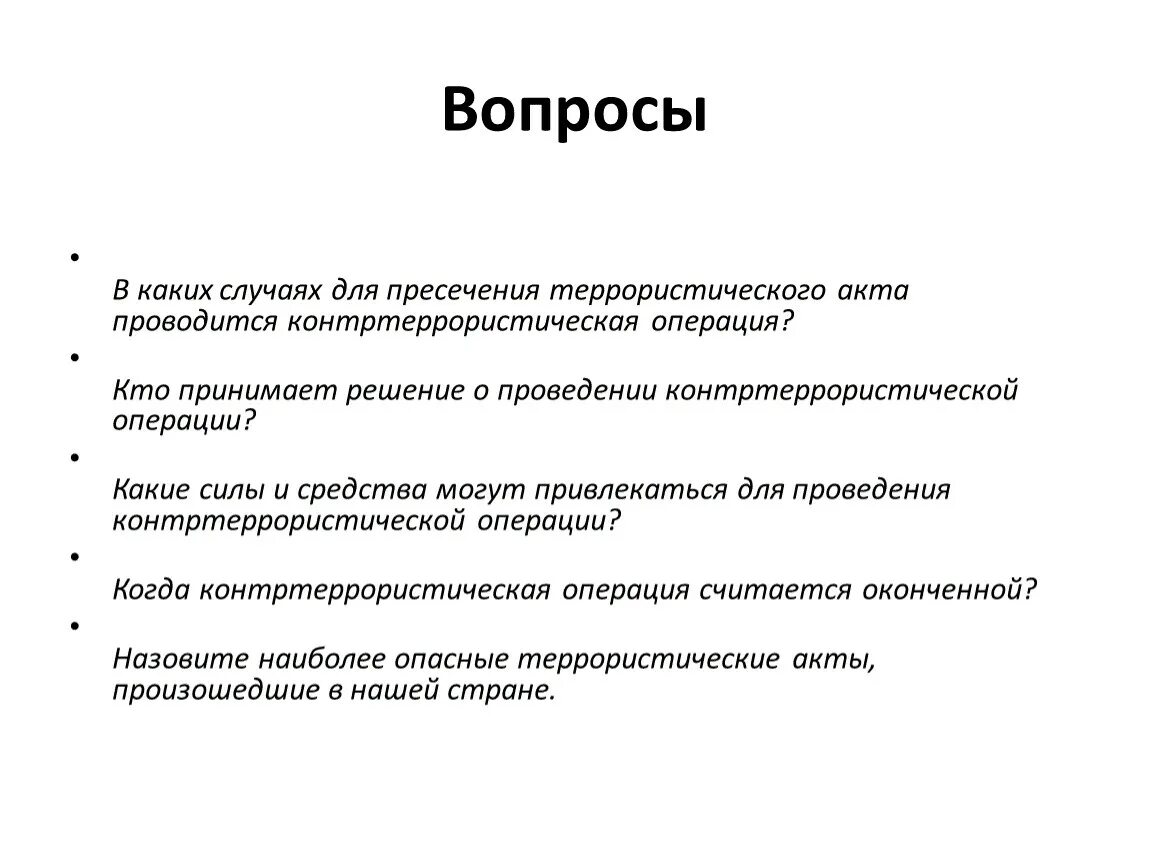 Контртеррористическая операция проводится в том случае если. Условия проведения контртеррористической операции. В каких случаях для пресечения террористического акта проводится. Режим контртеррористической операции. Контртеррористическая операция и условия ее проведения.