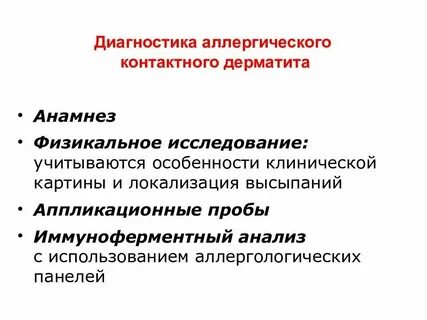 Контактный дерматит клинические рекомендации тесты