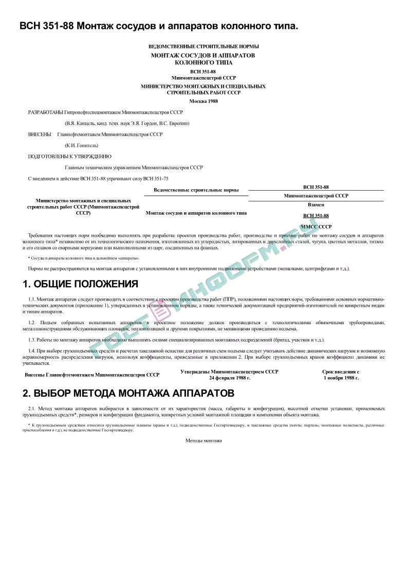 Всн 01 01 статус. Всн. всн 351-88. всн 01-89. что такое всн в строительстве.