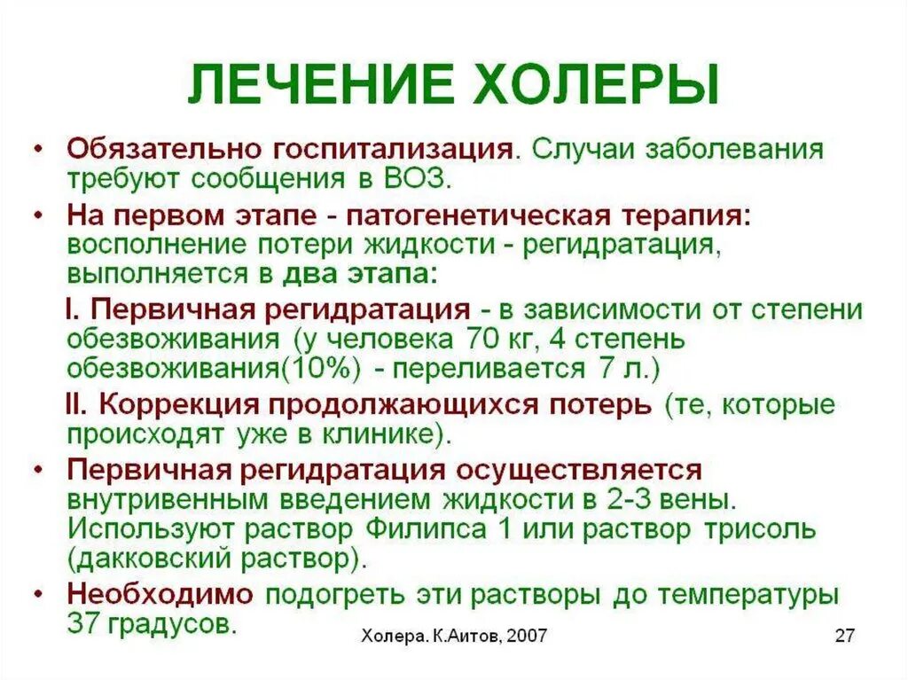 Лечение холеры у человека