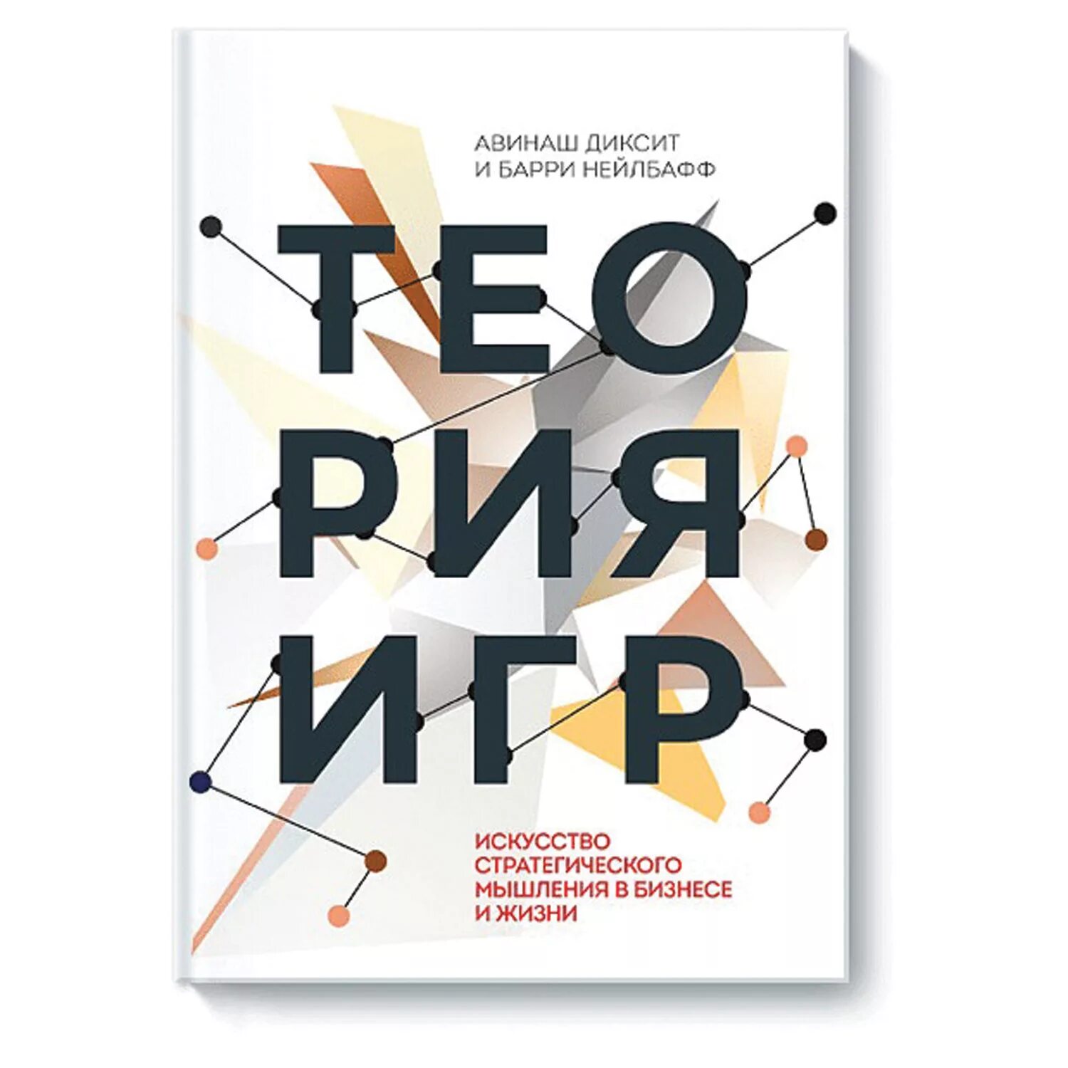Теория игр книга. Стратегическое мышление книга. Авинаш стратегические игры. Нейлбафф. Теория игр авинаш диксит.