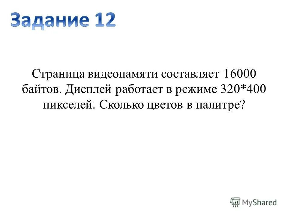 Пусть видеопамять компьютера имеет 512 кбайт размер