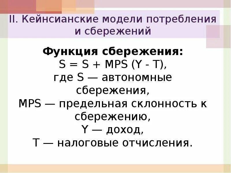 Функции модели потребления. Функция сбережения формула. кейнсианская модель. потребление и сбережение в кейнсианской модели. кейнсианская модель макроэкономического равновесия.
