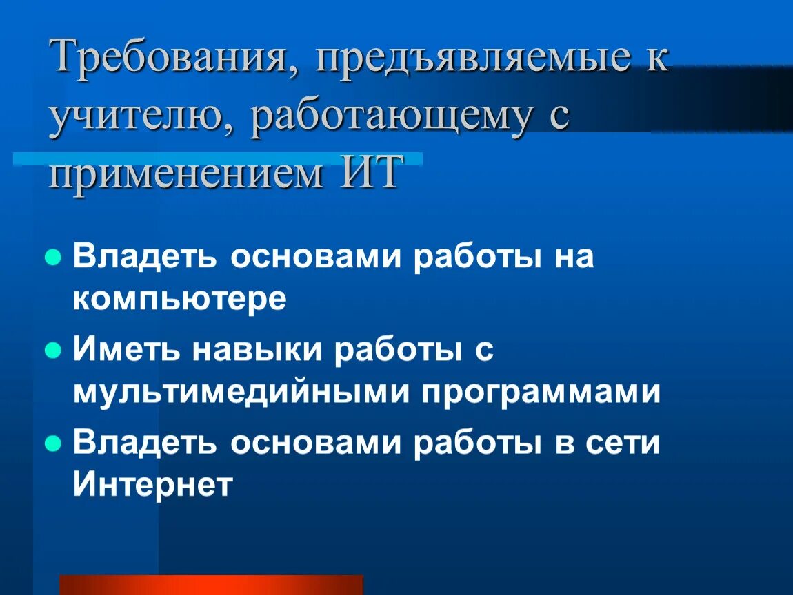 Требования предъявляемые к уроку. Требования, предъявляемые к педагогу, работающему с применением ИКТ. Какие требования предъявляются к ИКТ. Использование информационных технологий в начальной школе. Требования предъявляемые к преподавателю работающему с ИКТ.