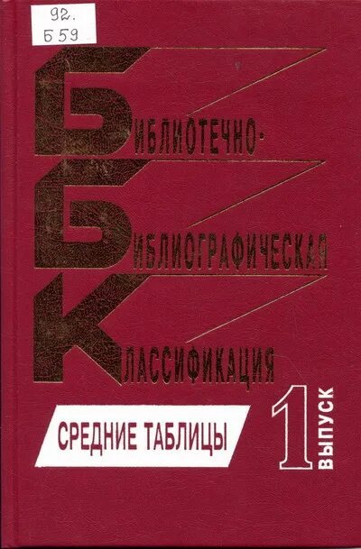 тимошина история экономики зарубежных стран. библиотечно-библиографическая классификация. библиотечно-библиографическая классификация. ббк труд. ббк я73.