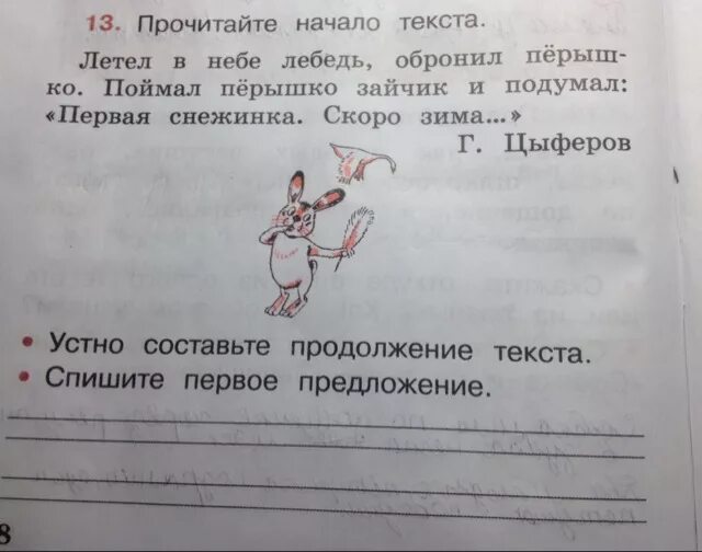 Устно составьте предложение текста. Летел в небе лебедь обронил перышко поймал перышко зайчик и подумал. Прочитайте начало текста летел в небе лебедь обронил. Цыферов летел в небе лебедь обронил. Устно составьте предложения текста.