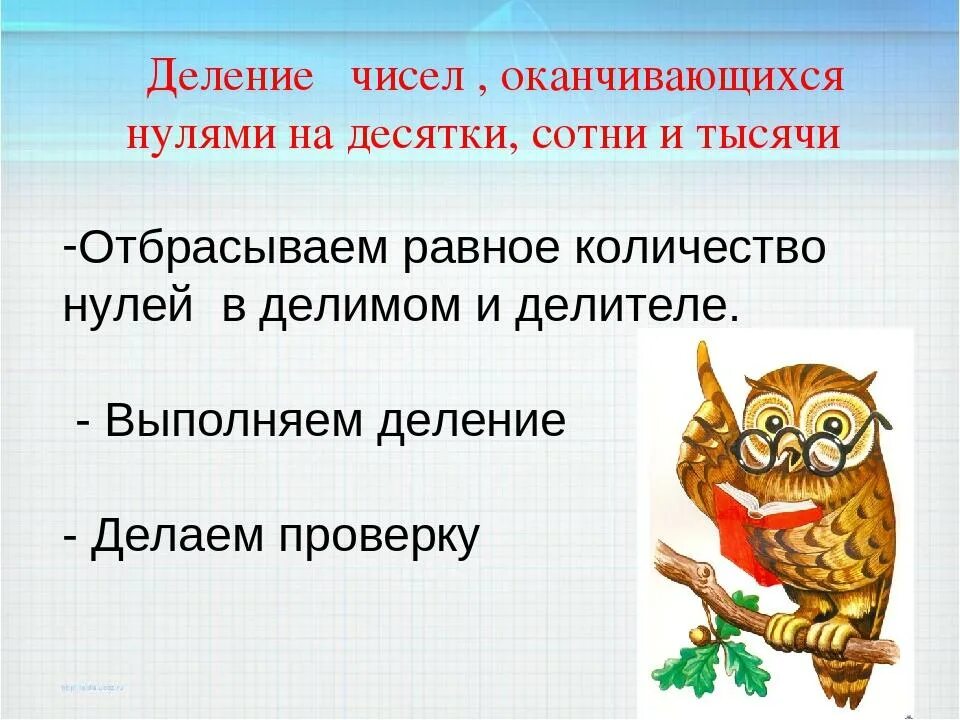 Деление чисел оканчивающихся нулями 3 класс. Алгоритм письменного деления на числа оканчивающиеся нулями 4 класс. Алгоритм деления на числа оканчивающиеся нулями 4 класс. Деление на числа оканчивающиеся нулями 4 класс. Алгоритм деления на числа оканчивающиеся нулями.