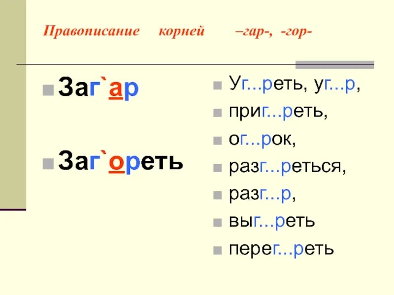 Написание чередующихся гласных в корнях гар гор. Правописание чередующихся гласных в корне гар гор. Слова с корнем гар гор. Составить предложения с корнем гар