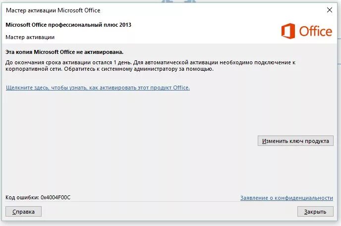 Активация Office 2013. Пароль для активации офис 2013. Код активации Microsoft Office. Microsoft Office ошибка.