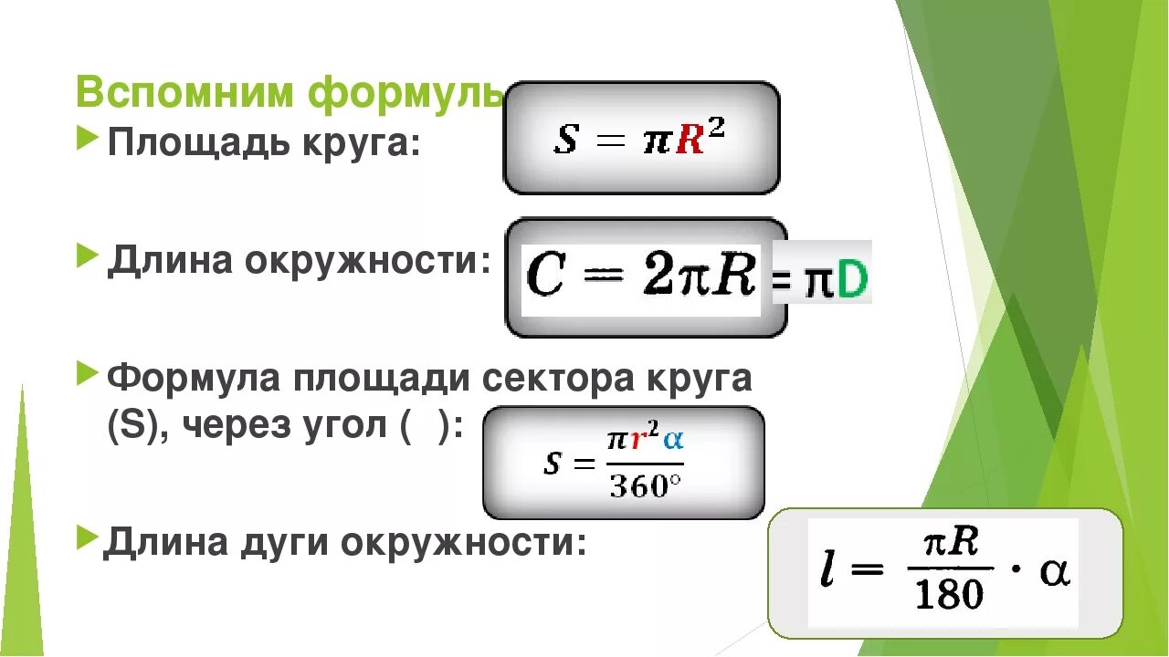 Формула в равно а б ц. Пр2 формула площадь круга. 2пр формула. Формула длины окружности l. Формула пи Эр квадрат.