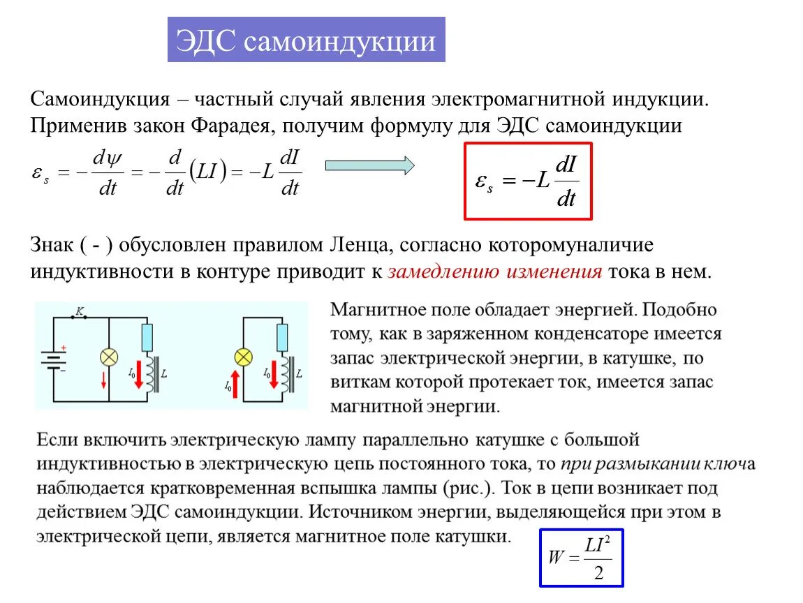 Какой формулой описывается электромагнитная индукция. Закон Фарадея ЭДС самоиндукции. Закон электромагнитной индукции для самоиндукции. Закон электромагнитной индукции закон Фарадея. Закон электромагнитной индукции Индуктивность.