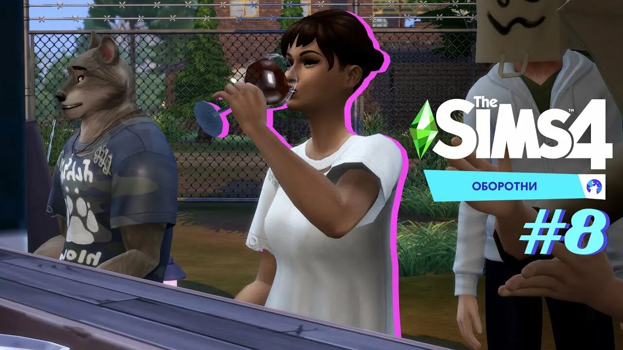 Стаи оборотней симс 4. The sims 4: оборотни. симс 4 оборотни. sims 4 werewolf. симс 4 оборотни город.