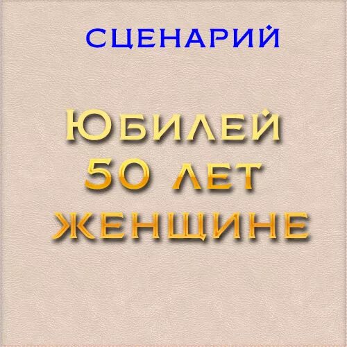 Жене 50 сценарий. Сценарий юбилея 50 лет женщине. Сценарий юбилея 60 лет женщине. Юбилей 50 лет женщине сценарий прикольный новое. Юбилей женщины 35 лет интересные и зажигательные сценарии.