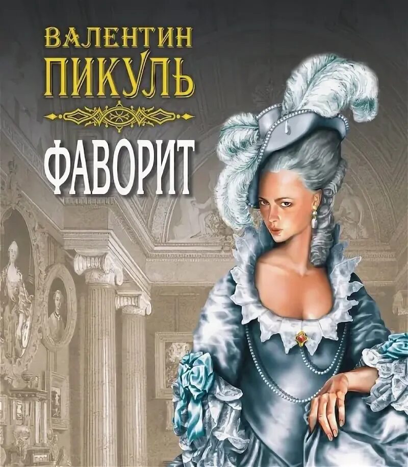 Пикуль фаворит обложка. С. Пикуль в. Фаворит пикуль аудиокнига. Фэнтези аудиокнига 100.