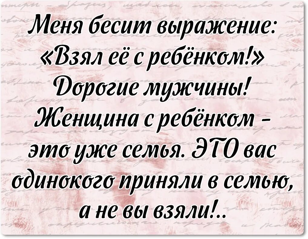 Нормальным мужчинам чужие дети не помеха. Чужие дети цитаты. Чужие дети не помеха а дуракам. Нормальным мужчинам чужие дети не помеха а дуракам и свои в тягость.