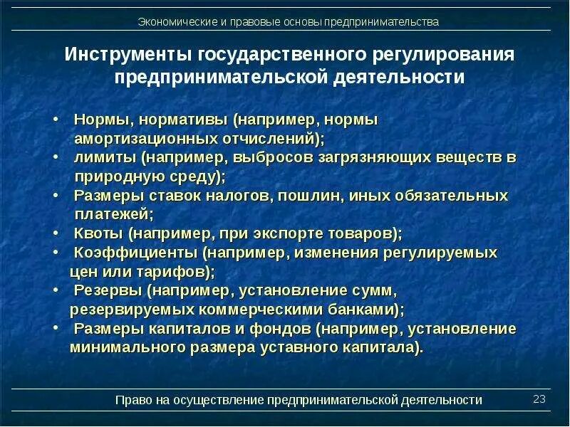 Используемый для осуществления предпринимательской деятельности. Инструменты государственного регулирования малого бизнеса. Инструменты регулирования предпринимательской деятельности. Правовые нормы регулирующие предпринимательскую деятельность. Государственное регулирование предпринимательской.