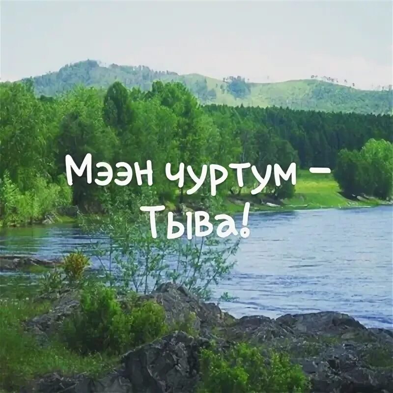 Моген-бурен тыва. Бурен-хем школа. Субурган тэгда. Река моген бурен. Эргим эжим буруудатпа.