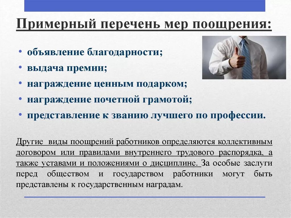 Меры поощрения работников трудовое право. Меры поощрения работников. меры материального поощрения для работника. меры поощрения: понятие и виды. меры поощрения применяемые к работникам.