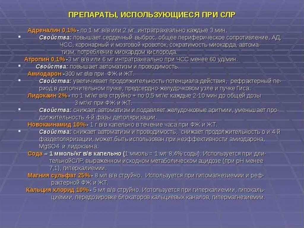 Снижение адреналина. Препараты, используемые при проведении СЛР. Алгоритм введения препаратов при сердечно лёгочной реанимации. Препараты, применяемые при сердечно-легочной реанимации. Базовая сердечно-легочная реанимация алгоритм таблица.