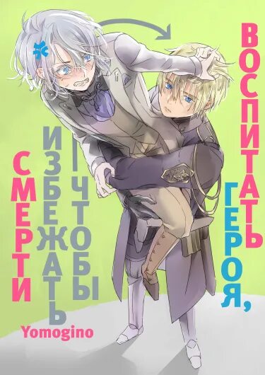 Nurturing the hero to avoid death. Цзян чэн и вэй ин фанфики слэш nc-17. Перерождённый в дочь героев. Nidome no yuusha аниме. Новелла воспитать героя чтобы избежать.