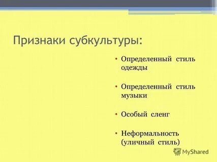 Признаки молодежной субкультуры