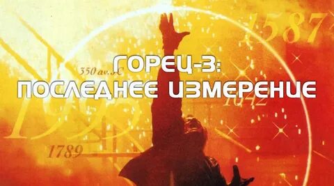 Последнее измерение