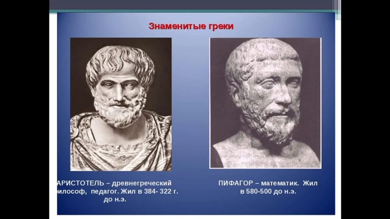 Какой греческий людям. Греция известные личности. Известные люди Греции. Известные личности древней Греции. Греция Выдающиеся личности.