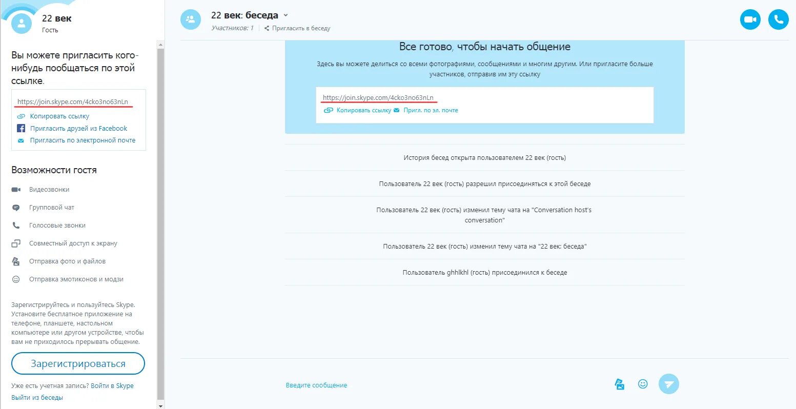 Регистрация скайпа без телефона. Skype регистрация. Skype регистрация учетной записи. Гостевой чат. Как пригласить в скайп по ссылке.