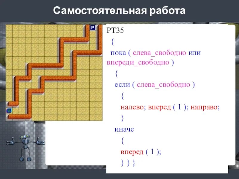 Пока снизу свободно влево. Сверху свободно снизу свободно слева свободно справа свободно. Слева свободно. Информатика пока сверху свободно вправо конец. Пока справа свободно вправо конец пока сверху свободно вверх конец.
