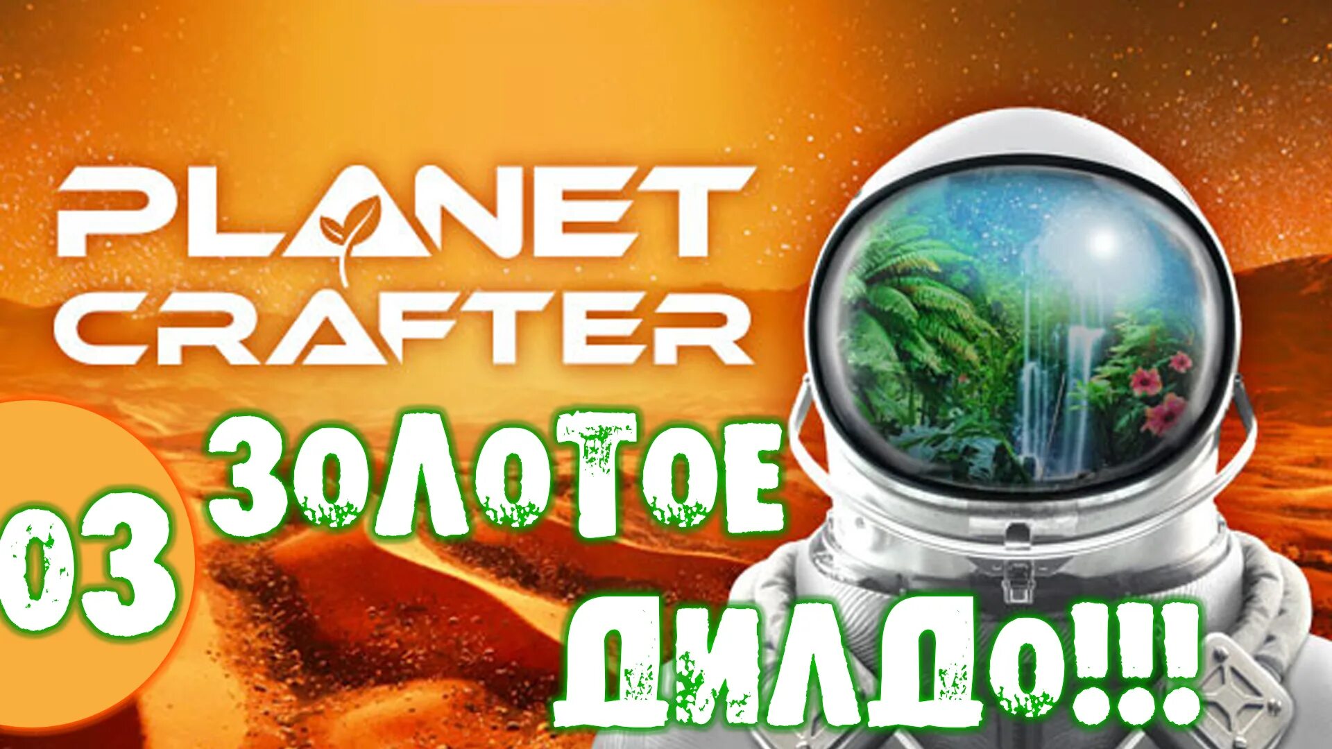 Планет крафтер прохождение. Planet crafter прохождение. planet crafter zeolite.