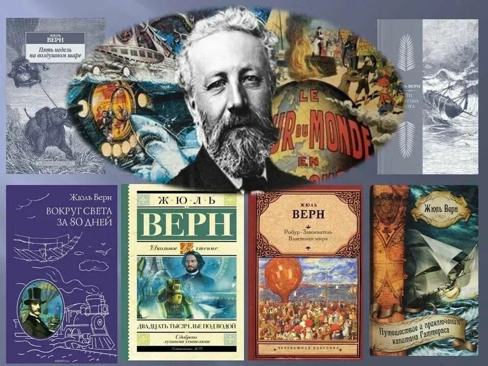 Верн произведения. Жюль Верн день рождения 8 февраля. Жюль Верн изобретения. Жюль Верн 195 лет. Ж Верн книги.