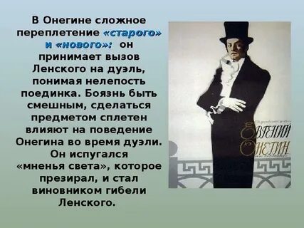 Становление характера и увлечения онегина
