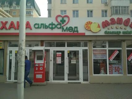 Альфамед красная ул 64 отзывы