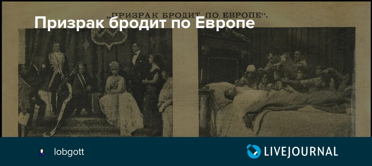 Призрак бродит по европе. Призрак бродит по Европе 1923. Призрак бродит по России призрак сталинизма. Fashioneast. Призрак, бродивший по Восточной Европе | Бартлетт Джурджа.