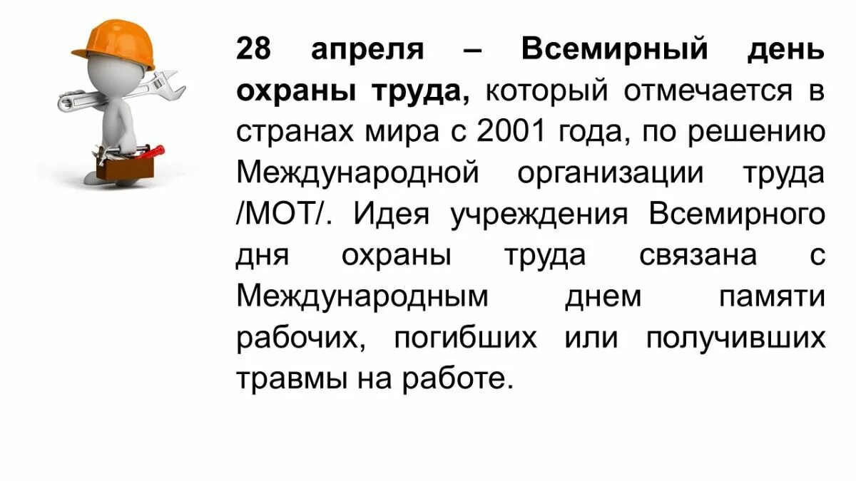 212 статья охраны труда. Всемирный день охраны труда. Мероприятия ко Дню охраны труда в организации.