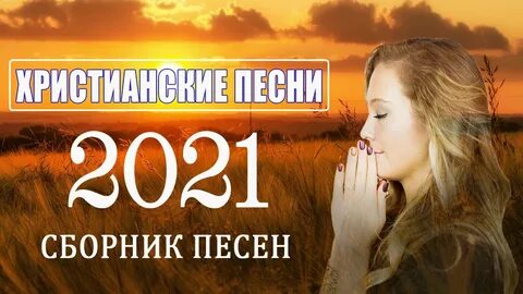 Слушать хорошую христианскую
