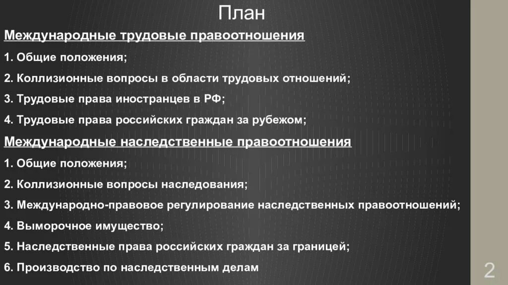 Международные трудовые отношения. Трудовые отношения в МЧП. Международные отношения план.