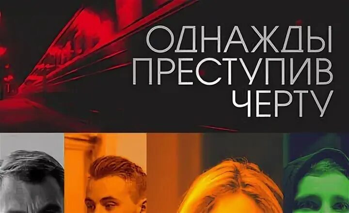 Однажды преступив черту